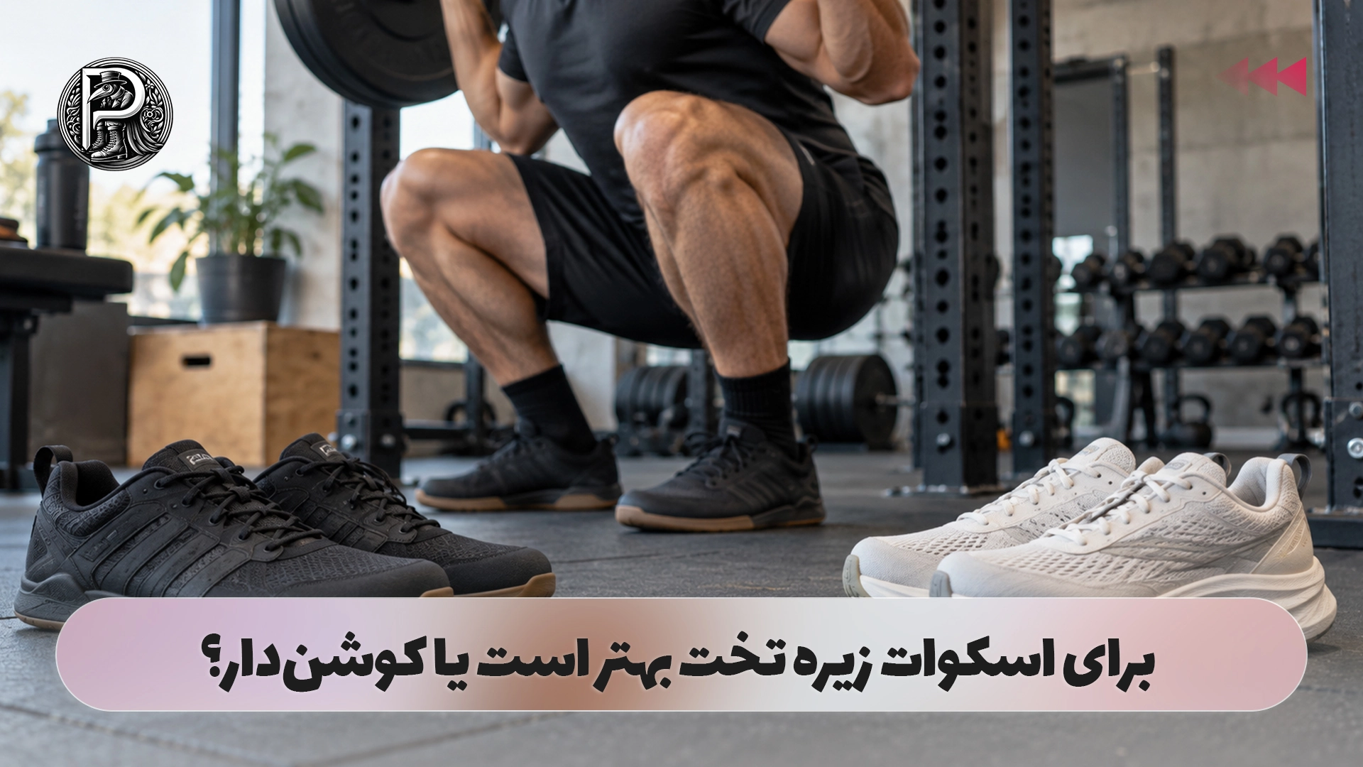 برای اسکوات زیره تخت بهتر است یا کوشن‌دار؟