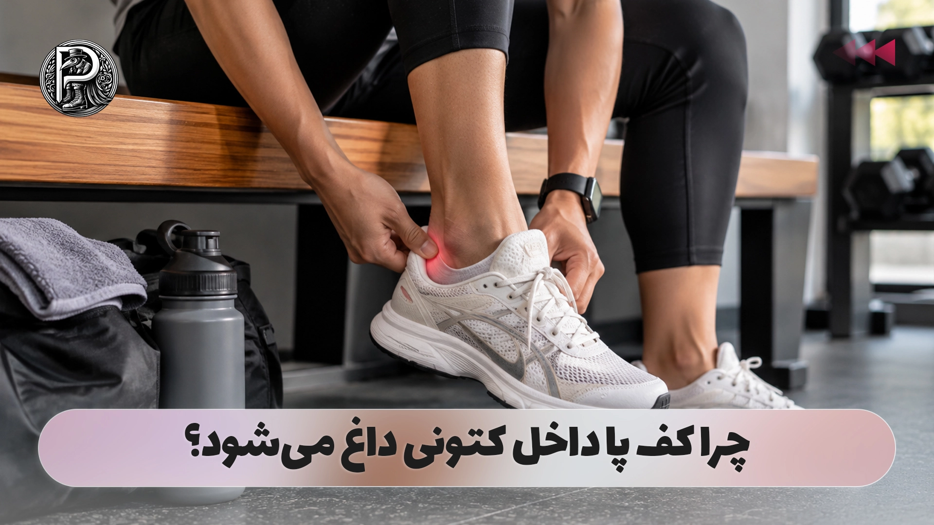 چرا کف پا داخل کتونی داغ می‌شود؟