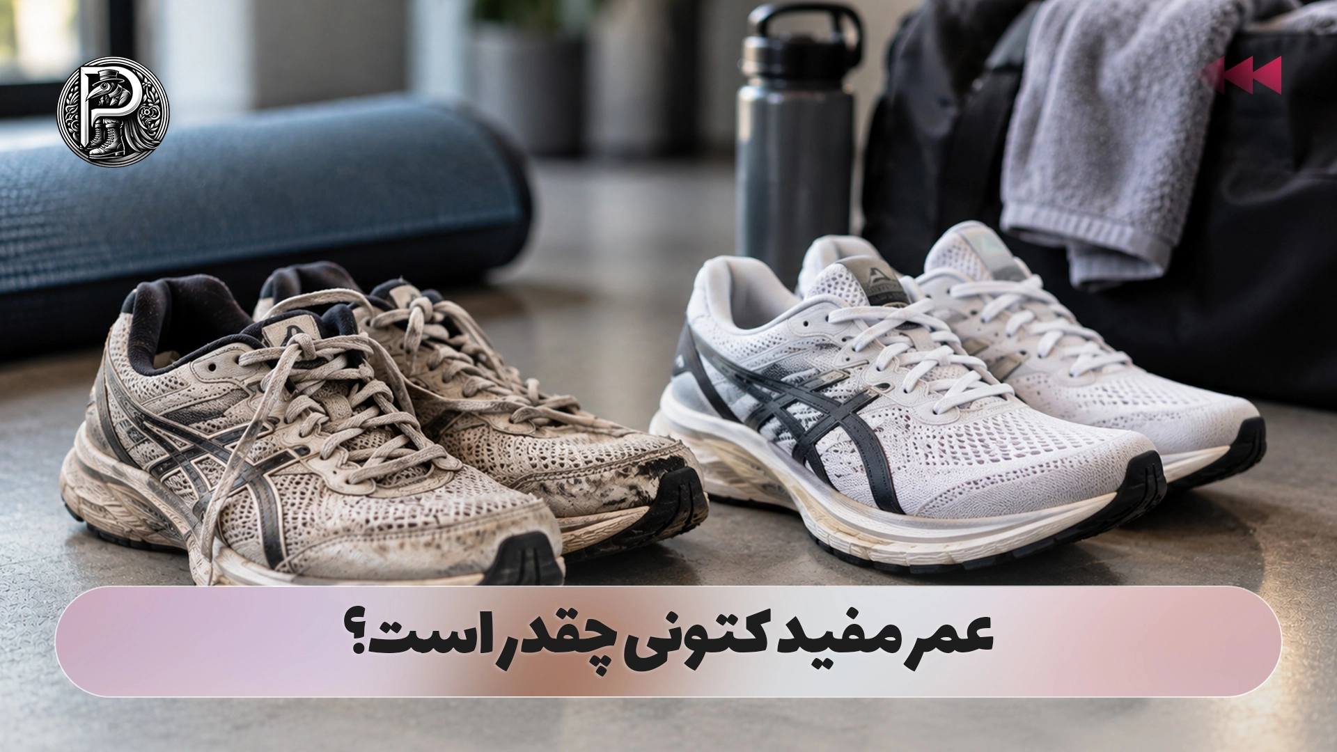 عمر مفید کتونی چقدر است؟