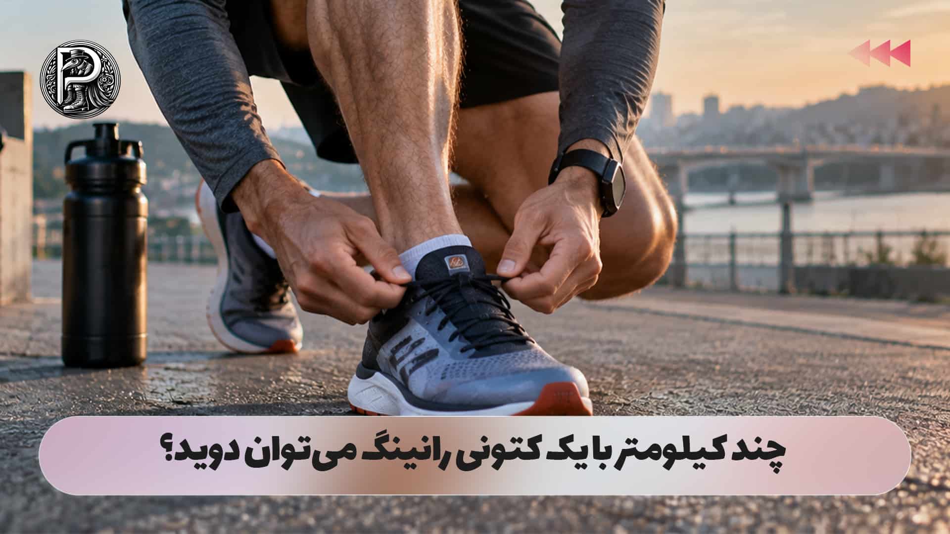 چند کیلومتر با یک کتونی رانینگ می‌توان دوید؟