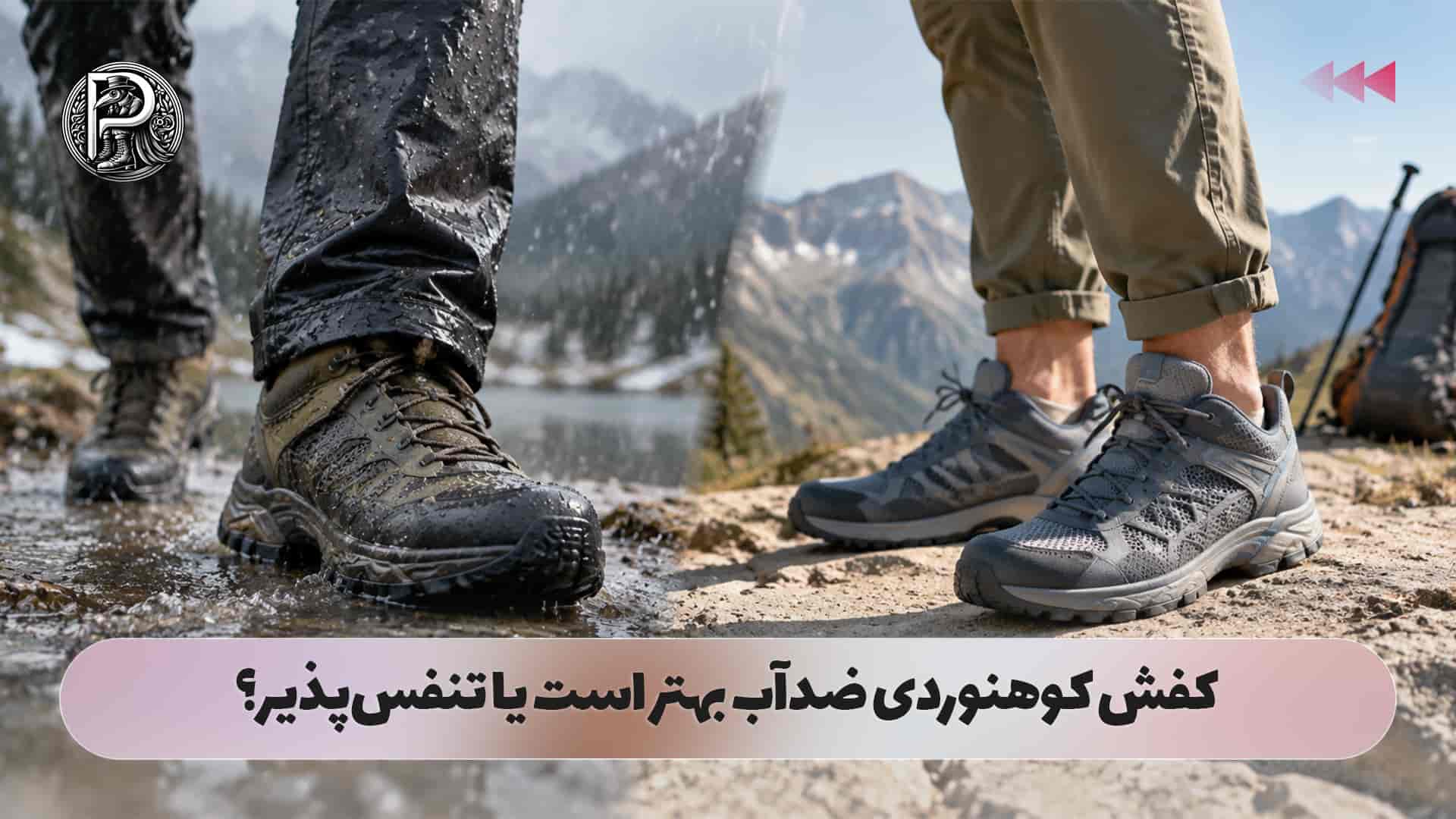 کفش کوهنوردی ضدآب بهتر است یا تنفس‌پذیر؟