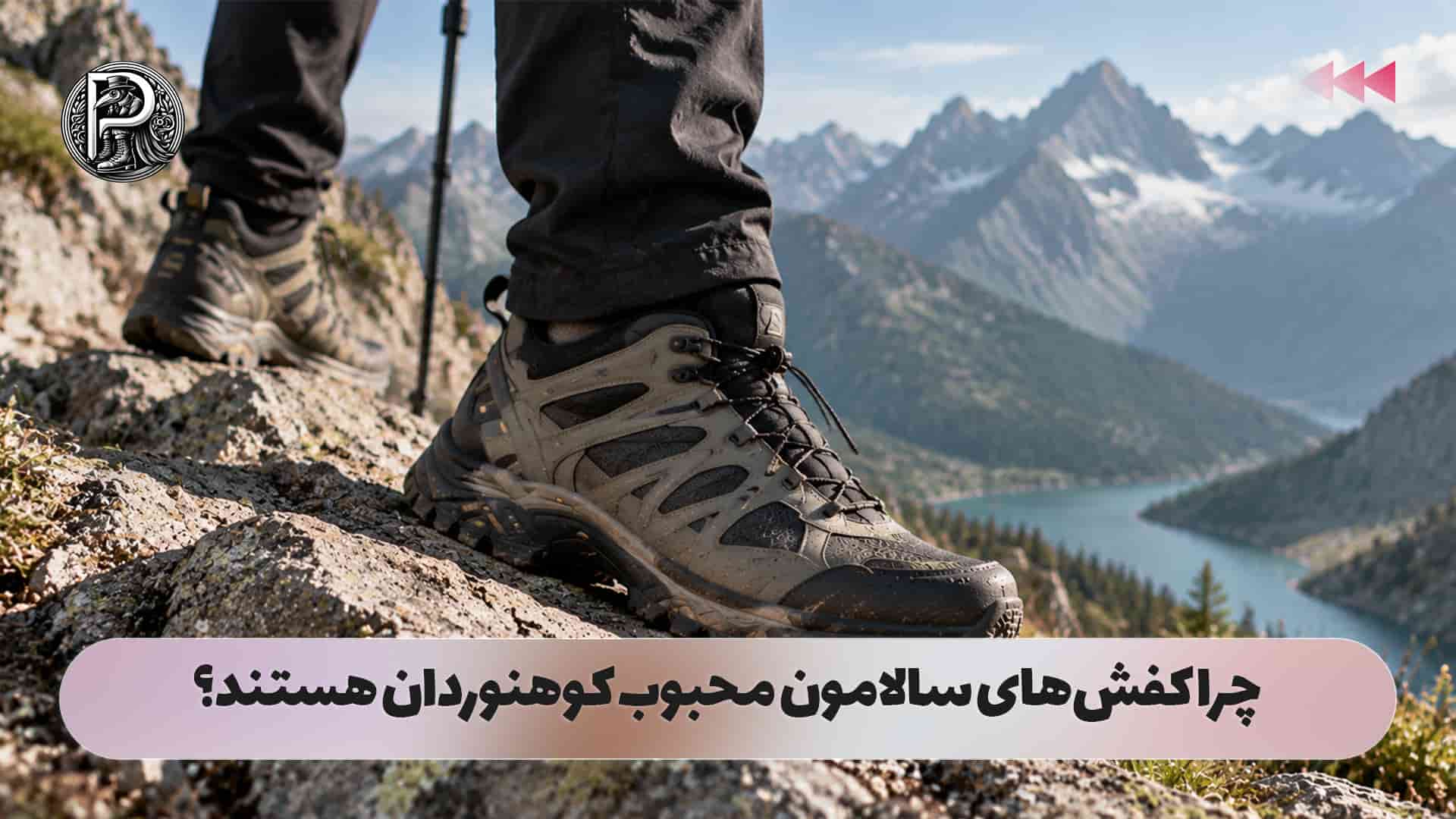 چرا کفش‌های سالامون محبوب کوهنوردان هستند؟